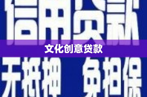 碑林文化创意贷款