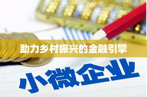 碑林助力乡村振兴的金融引擎