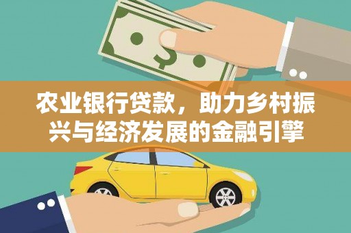 碑林农业银行贷款，助力乡村振兴与经济发展的金融引擎