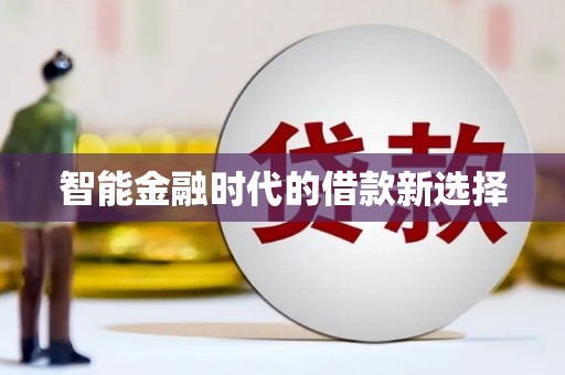碑林智能金融时代的借款新选择