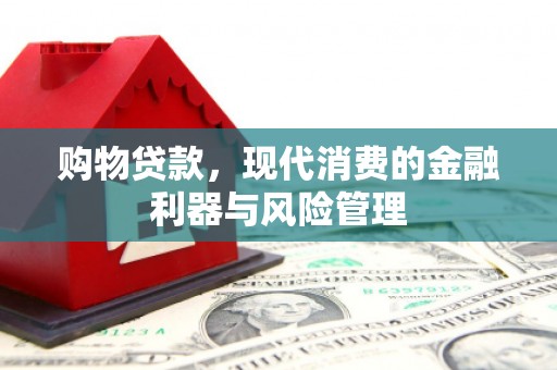碑林购物贷款，现代消费的金融利器与风险管理