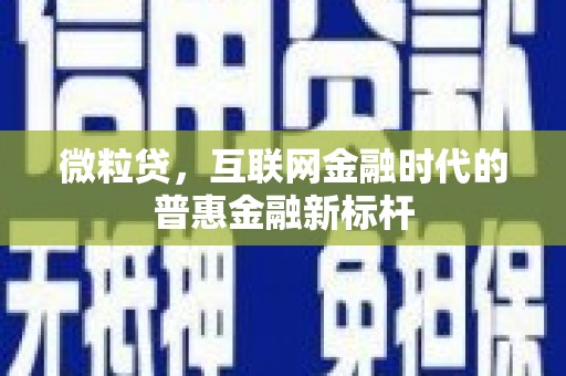 碑林微粒贷，互联网金融时代的普惠金融新标杆