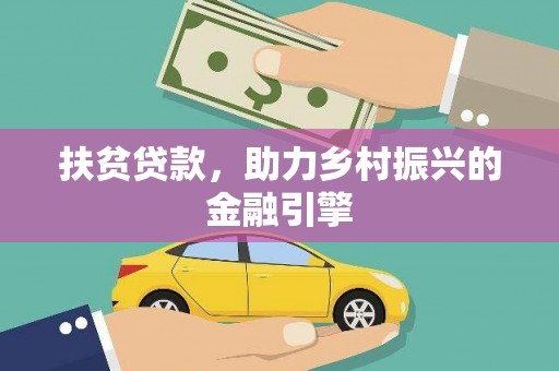 碑林扶贫贷款，助力乡村振兴的金融引擎