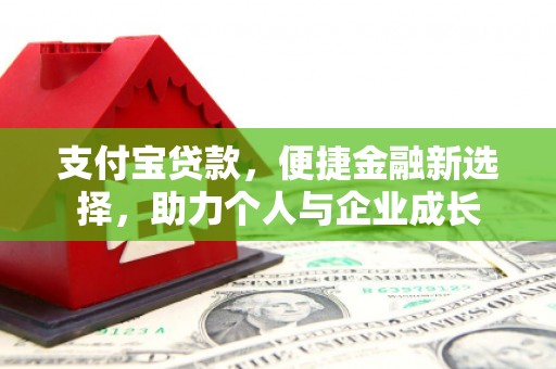 碑林支付宝贷款，便捷金融新选择，助力个人与企业成长