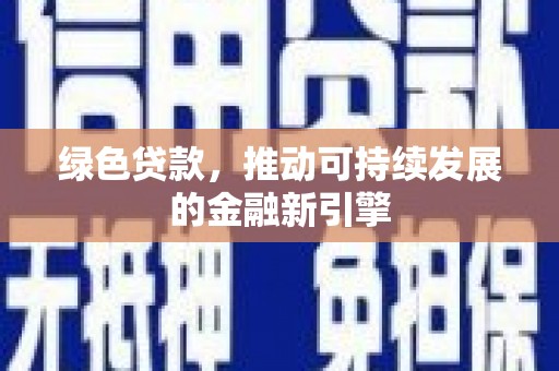 碑林绿色贷款，推动可持续发展的金融新引擎