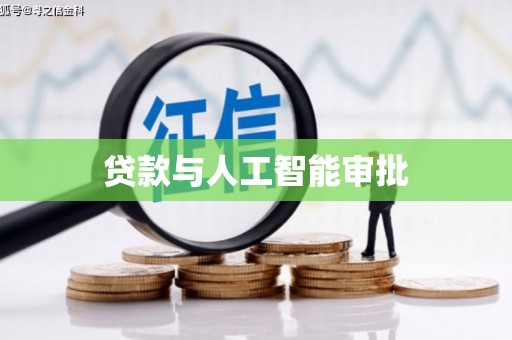 碑林贷款与人工智能审批