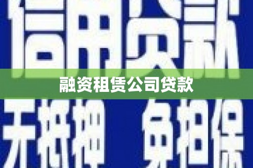 碑林融资租赁公司贷款