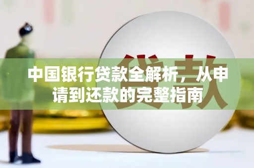 碑林中国银行贷款全解析，从申请到还款的完整指南