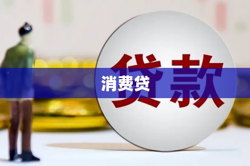 碑林消费贷