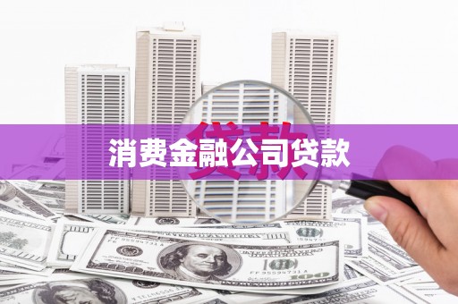 碑林消费金融公司贷款