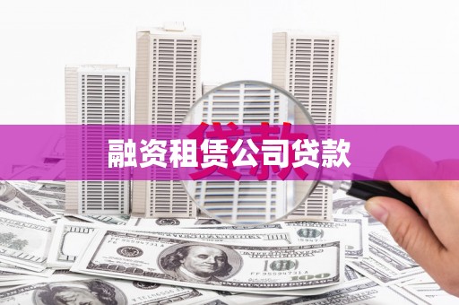 碑林融资租赁公司贷款