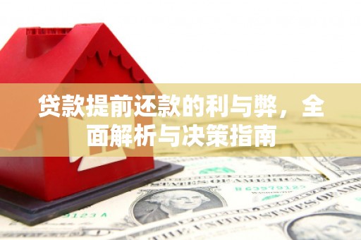 碑林贷款提前还款的利与弊，全面解析与决策指南