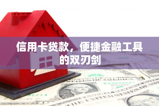 碑林信用卡贷款，便捷金融工具的双刃剑