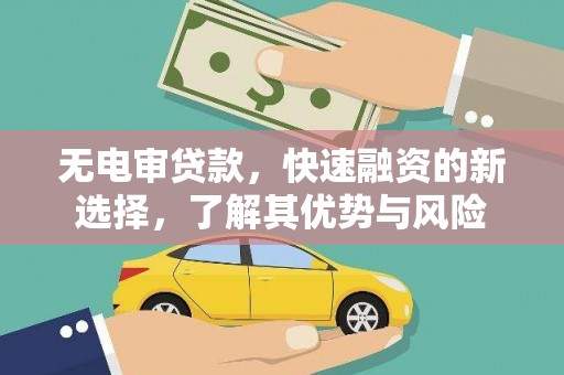 碑林无电审贷款，快速融资的新选择，了解其优势与风险