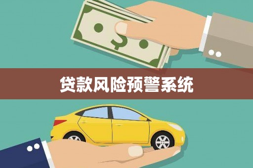 碑林贷款风险预警系统