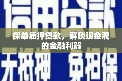 碑林保单质押贷款，解锁现金流的金融利器
