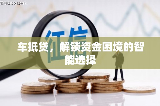 碑林车抵贷，解锁资金困境的智能选择