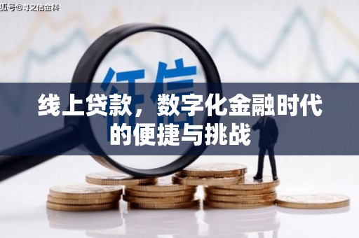 碑林线上贷款，数字化金融时代的便捷与挑战
