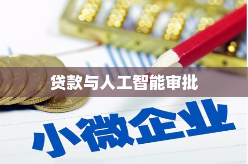 碑林贷款与人工智能审批