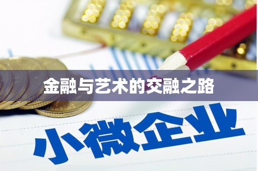 碑林金融与艺术的交融之路