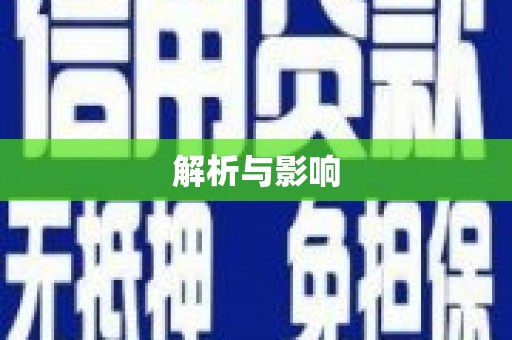 碑林解析与影响