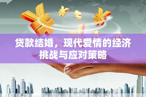 碑林贷款结婚，现代爱情的经济挑战与应对策略