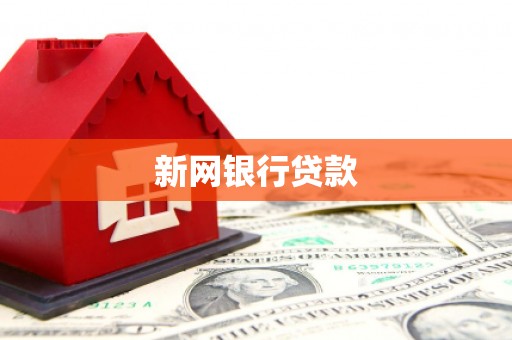 碑林新网银行贷款