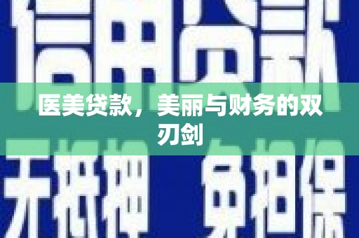 碑林医美贷款，美丽与财务的双刃剑