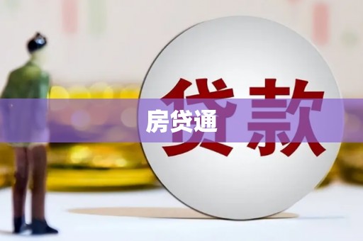 碑林房贷通