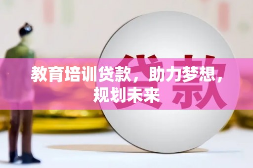 碑林教育培训贷款，助力梦想，规划未来