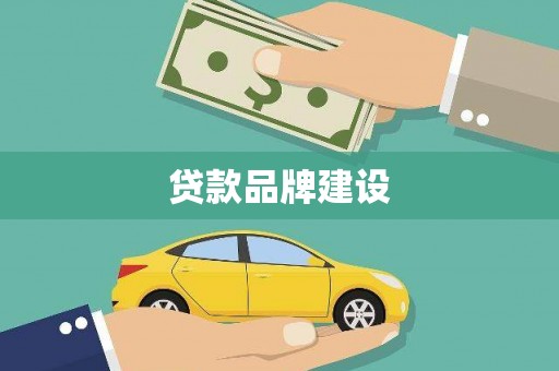 碑林贷款品牌建设