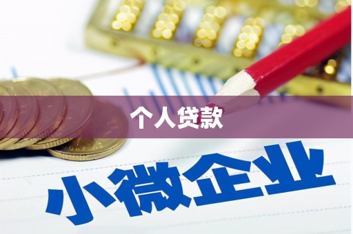 碑林个人贷款