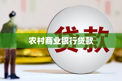 碑林农村商业银行贷款