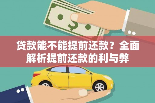 碑林贷款能不能提前还款？全面解析提前还款的利与弊