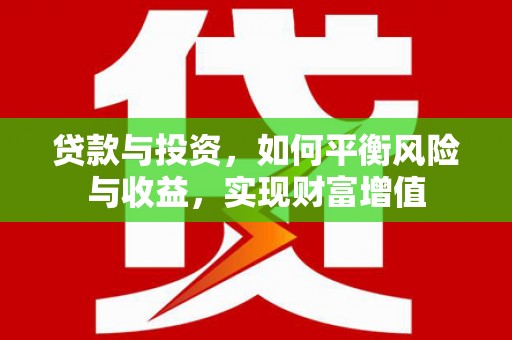 碑林贷款与投资，如何平衡风险与收益，实现财富增值