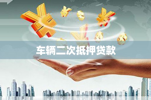 碑林车辆二次抵押贷款