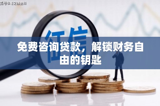 碑林免费咨询贷款，解锁财务自由的钥匙