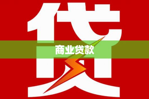 碑林商业贷款