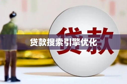 碑林贷款搜索引擎优化