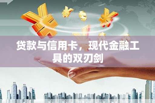 碑林贷款与信用卡，现代金融工具的双刃剑