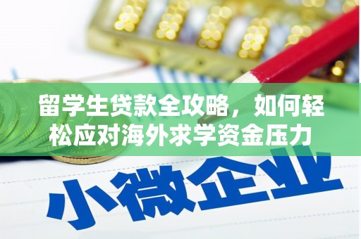 碑林留学生贷款全攻略，如何轻松应对海外求学资金压力