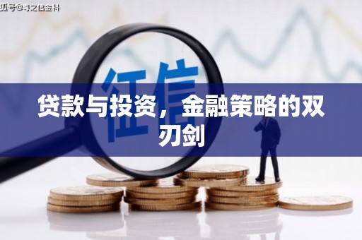 碑林贷款与投资，金融策略的双刃剑