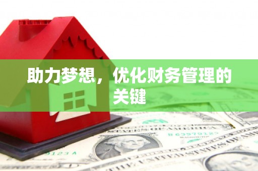 碑林助力梦想，优化财务管理的关键