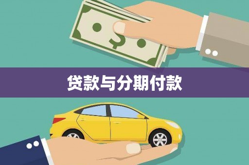 碑林贷款与分期付款