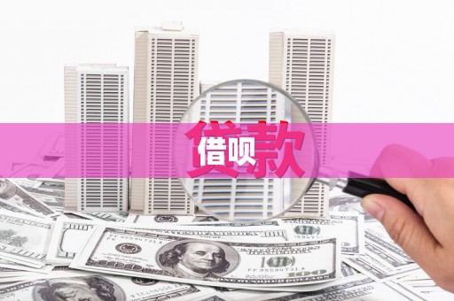 碑林借呗