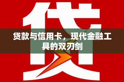 碑林贷款与信用卡，现代金融工具的双刃剑