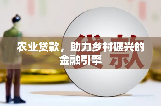 碑林农业贷款，助力乡村振兴的金融引擎