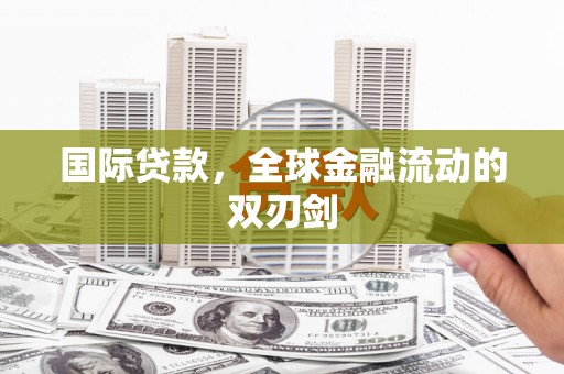 碑林国际贷款，全球金融流动的双刃剑