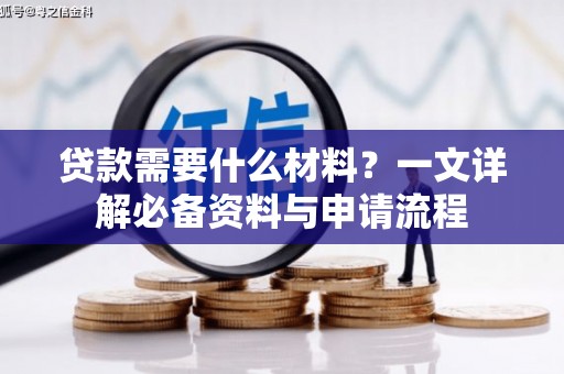 碑林贷款需要什么材料？一文详解必备资料与申请流程