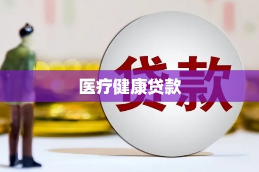 碑林医疗健康贷款